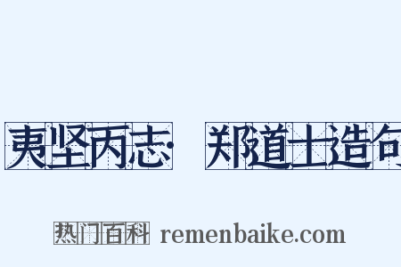 夷坚丙志·郑道士造句是什么意思的图片